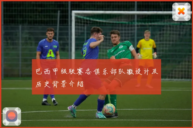 巴西甲级联赛各俱乐部队徽设计及历史背景介绍