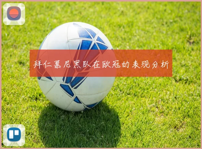 拜仁慕尼黑队在欧冠的表现分析