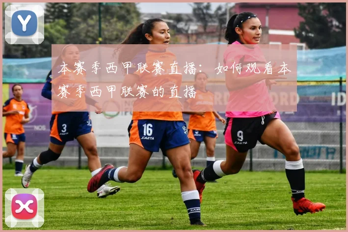 本赛季西甲联赛直播：如何观看本赛季西甲联赛的直播