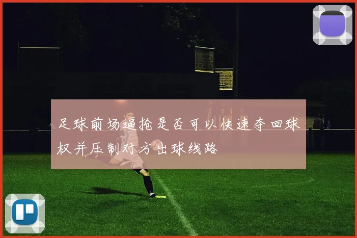 足球前场逼抢是否可以快速夺回球权并压制对方出球线路