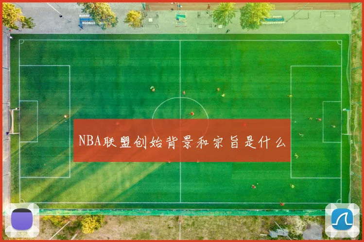 NBA联盟创始背景和宗旨是什么