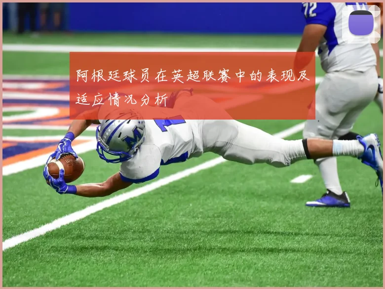 阿根廷球员在英超联赛中的表现及适应情况分析