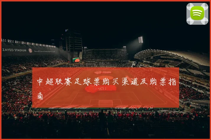 中超联赛足球票购买渠道及购票指南