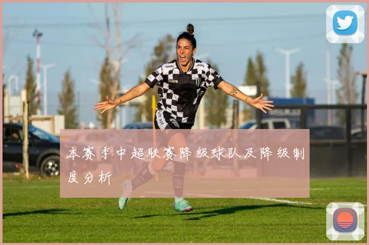 本赛季中超联赛降级球队及降级制度分析