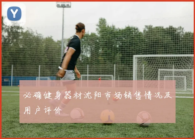 必确健身器材沈阳市场销售情况及用户评价