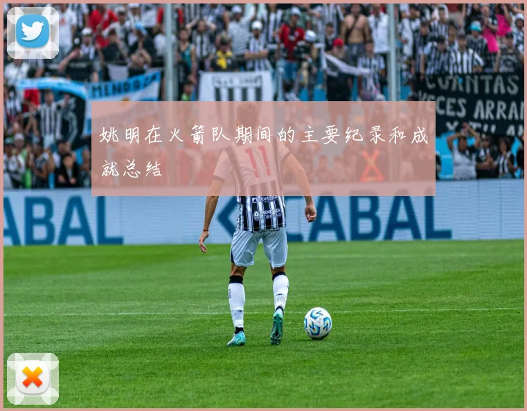 姚明在火箭队期间的主要纪录和成就总结