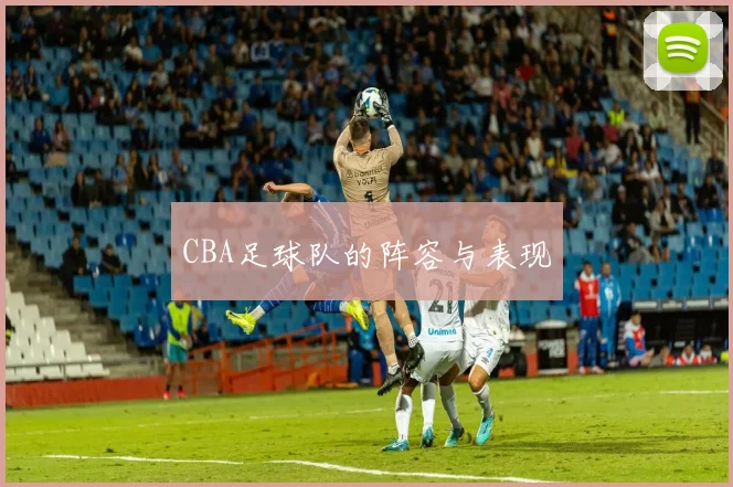 CBA足球队的阵容与表现