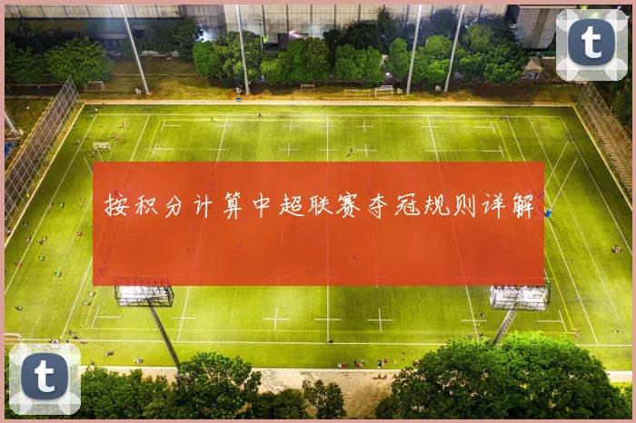 按积分计算中超联赛夺冠规则详解