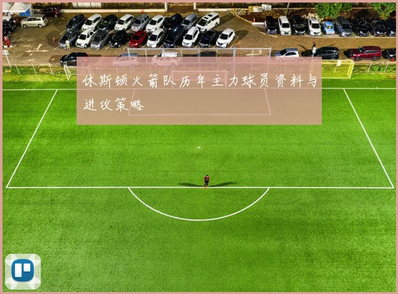 休斯顿火箭队历年主力球员资料与进攻策略