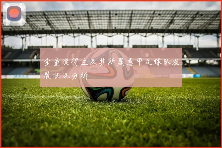 金童奖得主及其所属意甲足球队发展状况分析