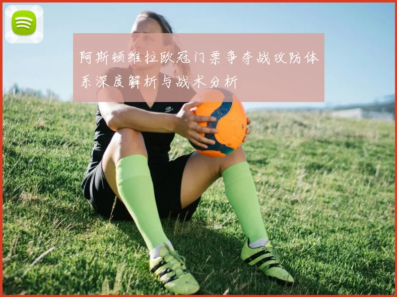 阿斯顿维拉欧冠门票争夺战攻防体系深度解析与战术分析