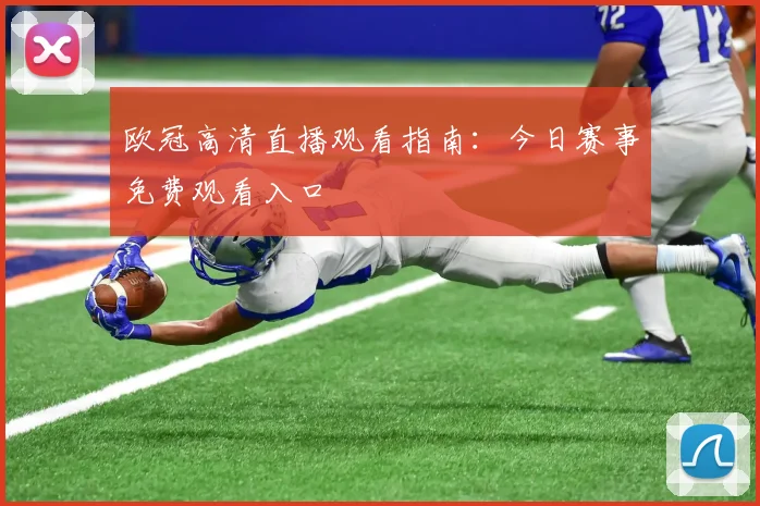 欧冠高清直播观看指南：今日赛事免费观看入口