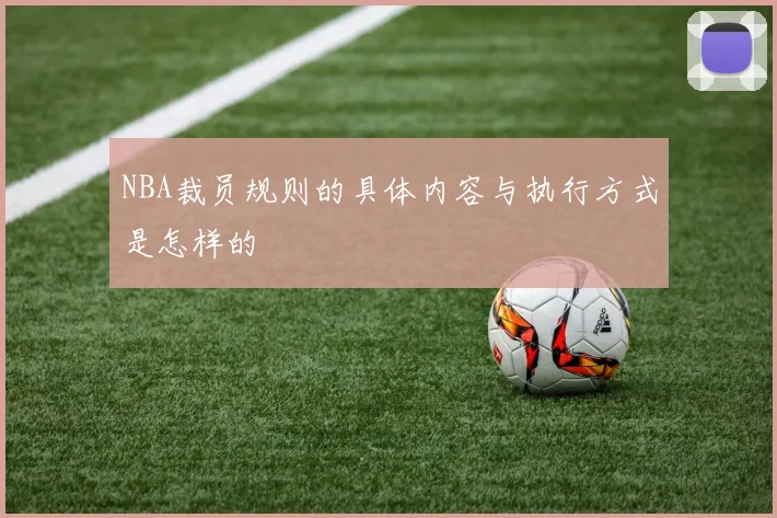 NBA裁员规则的具体内容与执行方式是怎样的