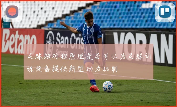 足球超对称原理是否可以为足球训练设备提供新型动力机制