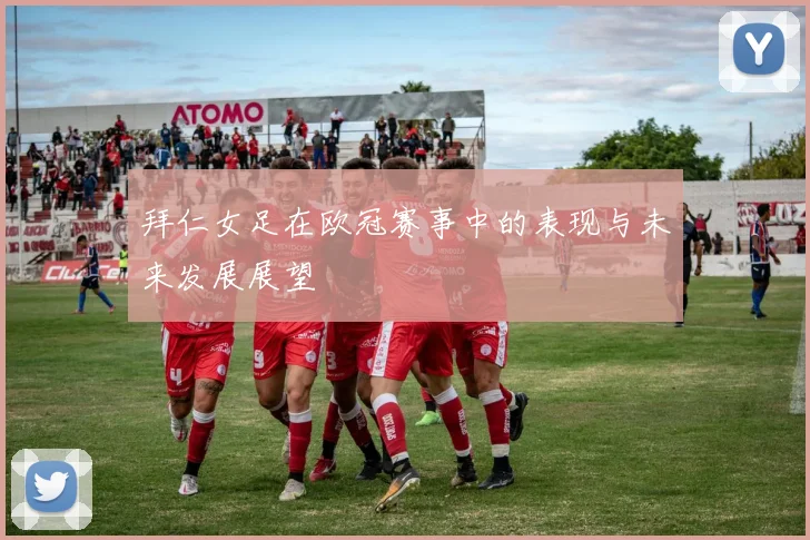 拜仁女足在欧冠赛事中的表现与未来发展展望