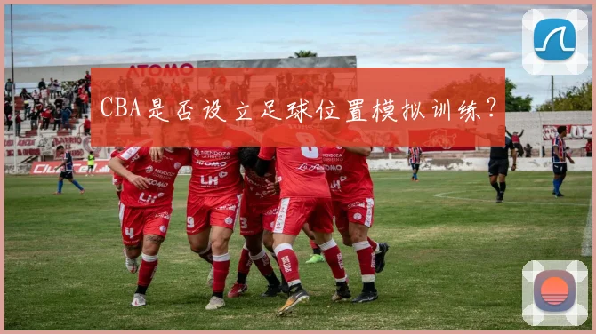 CBA是否设立足球位置模拟训练？