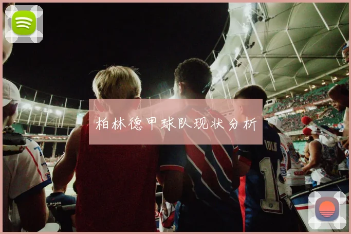 柏林德甲球队现状分析